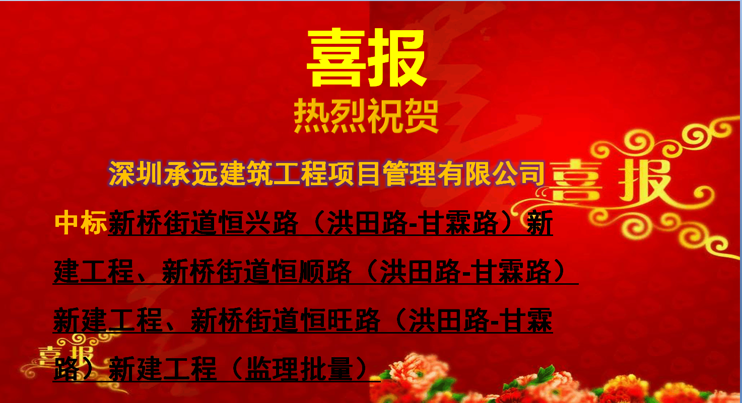 新橋街道恒興路（洪田路-甘霖路）新建工程、新橋街道恒順路（洪田路-甘霖路）新建工程、新橋街道恒旺路（洪田路-甘霖路）新建工程（監(jiān)理批量）.png
